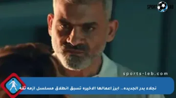 نجلاء بدر الجديدة.. أبرز أعمالها الأخيرة تسبق انطلاق مسلسل أزمة ثقة